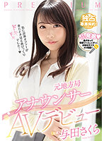 PRED-327 元地方局アナウンサーAVデビュー 与田さくら