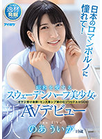 IPIT-020 日本のロマンポルノに憧れて！昭和を愛するスウェーデンハーフ美少女がAVデビュー のあういか