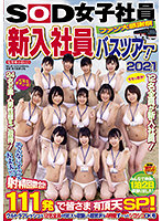 SDJS-123 SOD女子社員 ファン大感謝祭 新入社員バスツアー！2021 そんなにイッて大丈夫！？ 射精回数合計111発で皆さま有頂天SP！ ウルトラフレッシュな12名全員のSEXも収録した超贅沢な4時間ず～っとシコシコOK号