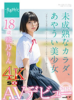 SDAB-190 未成熟なカラダ、あやうい美少女 18歳 SOD専属AVデビュー 桃乃りん【圧倒的4K映像でヌク！】