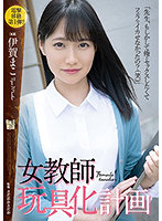 ADN-354 女教師玩具化計画 伊賀まこ