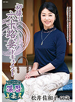 JRZE-081 初撮り六十路妻ドキュメント 松井佐和子