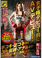 DNAX-001 女子格デビュー前にAVデビュー！手コキ・足コキから3P・緊縛・アナルまでAVメニュー全てに挑戦します！坂口みほ