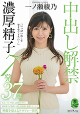 KIRE-058 「いっぱい出して孕ませて下さい…」中出し解禁 濃厚精子7発 一ノ瀬綾乃 3…