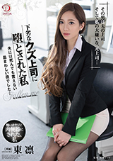 DLDSS-041 下劣なクズ上司に堕とされた私/夫には死んでも言えない忌まわしい夜でし…