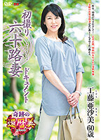 JRZE-091 初撮り六十路妻ドキュメント 工藤亜沙美
