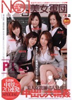 IESP-254 NO.1美女軍団 女教師 中出し20連発 スペシャル