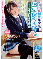 IPIT-026 アイドル制服美少女 お潮びちゃびちゃセックス大好き3本番 上坂めい