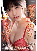 CAWD-346 絶倫ルーキー‘東雲あずさ’エンジン全開！突いて突いて突きまくって限界突破覚醒！禁欲×ポルチオ×ぶっかけ×5Pでイカせまくる追撃ピストントントーン！