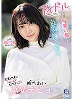IPIT-027 アイドル並みに可愛い顔して大人以上の色気と落ち着き 外見と中身にギャップがありすぎるハタチ 柚希あいAVデビュー