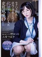 ADN-388 セクハラ課長に社内で調教され続けて牝堕ちしてしまった変態地味OL 三宮つばき