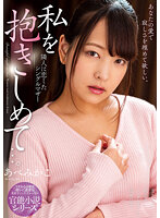 NACR-531 私を抱きしめて…。 隣人に恋したシングルマザー あべみかこ