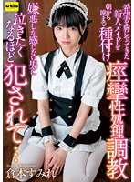 EKDV-681 倉本すみれ 希望を胸にやってきた新人メイドを朝から晩まで種付け痙攣性処理調教 嫌悪しか感じない男に泣きたくなるほど犯●れて…