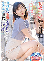 MISM-241 初めての喉奥貫通 かほちゃん