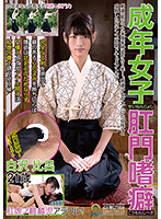 SOAN-076 成年女子肛門嗜癖せいねんじょしこうもんしへき 白沢比呂21歳