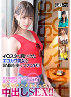 SPRO-046 【イ○スタ女子SNSナンパ！】イ○スタで見つけたエロカワ美女をSNSを使ってナンパ！モデル撮影と称して近づいてみたらヤリマンだったのできっちりハメまくって中出SEX！