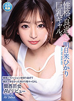 IPIT-032 美容とファッション頑張り過ぎて彼氏できなかった強がり陰キャGAL 関西美女AVデビュー 明日来ひかり