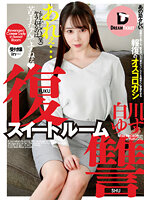 DTSL-055 復讐スイートルーム 白川ゆず