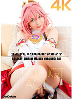 CSDX-022 【4K】コスプレ×クルルギアオイ 7 枢木あおい