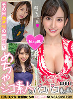 DAYM-001 その日限りの関係で、めちゃシコ素人とパコパコ動画＃001 巨乳・美少女・変態娘たちのエロエロSEX3人分287分