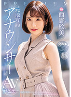 PRED-419 元地方局アナウンサーAVデビュー 西野絵美