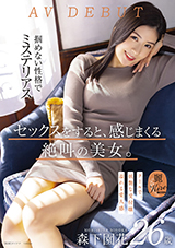 KIRE-075 セックスをすると、感じまくる絶叫の美女。クールで、妖艶な受付嬢 森下…