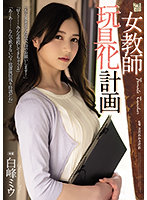 ADN-413 女教師玩具化計画 白峰ミウ