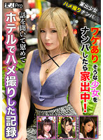SPRO-057 家出少女ハメ撮りナンパ☆ ワケありそうな少女をナンパしたら家出中！話を聞いて慰めてホテルでハメ撮りした記録