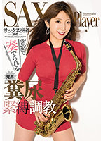 OPUD-349 サックス奏者 密室で奏でられる鬼畜糞尿緊縛調教