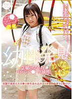 LOL-213 ロ●専科 幼性発見！念願のちびっ子パイパンロ●ータ捕獲！かなちゃん143cm 由良かな