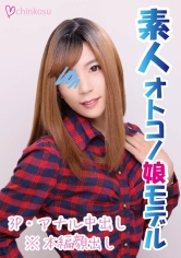 CHIN-017 【初乱交】アナルに挿入されながら、自分でシコシコ・ビクビク！！