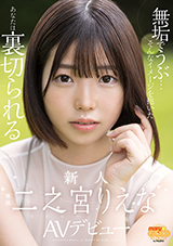 MGOLD-009 無垢でうぶ…そんなイメージを抱いたあなたは裏切られる 新人 二之宮りえ…