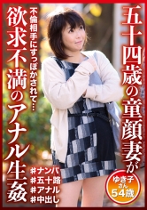 DHT-0595 五十四歳の童顔妻が欲求不満のアナル生姦 ゆき子さん54歳