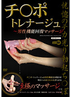 AARM-135 チ○ポ・トレナージュ ～男性機能回復マッサージ