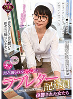 REXD-449 踏み躙られた恋心… ラブレター配達員 復讐された女たち