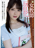 ADN-438 女教師玩具化計画 岬ななみ