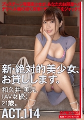 CHN-218 新・絶対的美少女、お貸しします。 114 和久井美兎(AV女優) 21歳。 【MGSだけのおまけ映像付き+10分】