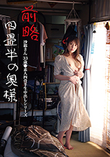 SY-196 前略四畳半の奥様 沙耶さん 33歳 ●素人四畳半生中出しシリーズ