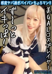 HMT-015 【全身性感帯の金髪白ギャルをハメ倒す！】感度良すぎてイキっぱなし！小柄なパイパンギャルとハメ撮りSEX！【コスプレイヤー/高感度ピンク乳首】