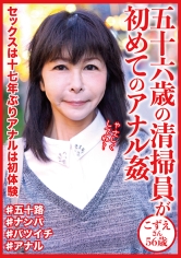 DHT-0642 五十六歳の清掃員が初めてのアナル姦 こずえさん56歳