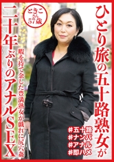 DHT-0644 ひとり旅の五十路熟女が二十年ぶりのアナルSEX ときこさん57歳