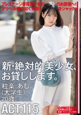 CHN-219 新・絶対的美少女、お貸しします。 115 粒楽あむ(大学生)20歳。【MGSだけのおまけ映像付き+20分】