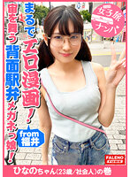 FTHT-090 【まるでエロ漫画みたいなアニメ好きで小顔のメガネっ娘がデカチンの激ピスを受け入れる！】サイズが合わないデカ丸眼鏡をカクカク揺らして両足を持ってM字開脚正常位で何度も逝く…【女子旅ナンパ＃上京ちゃんが毎度おさわがせします＃31ひなのちゃん（23歳/社会人）の巻】