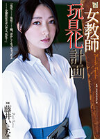ADN-449 女教師玩具化計画 藤井いよな