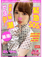 FTHT-103 【緊急SOS！おまん娘の潮！ぜんぶ出す大作戦！】ハメ潮！手マン！電マ！完全崩壊おまん娘は止まらない潮！【チ○ポを抜くと必ず潮を漏らす！】虚ろなイキ顔！恍惚のイキ潮！中出し濃厚ザーメンを潮で掻き出す！【清楚で可愛い雰囲気ですが内に秘めたる強欲！】熱い恥潮！ア…