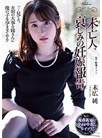 SAME-048 未亡人、哀しみの妊娠報告。 末広純