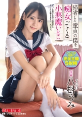 ABW-340 帰省した童貞の僕を痴女ってくる小悪魔いとこ 八掛うみ【MGSだけのおまけ映像付き+15分】