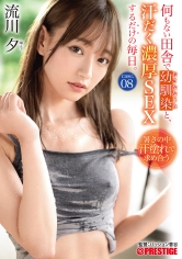 ABW-341 何もない田舎で幼馴染と、汗だく濃厚SEXするだけの毎日。 case.08 お互いの身体を求めあう 湿度120%の本気交尾 流川夕【MGSだけのおまけ映像付き+15分】