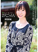 SOAN-090 はじめての2穴ごっくん 早見奈緒