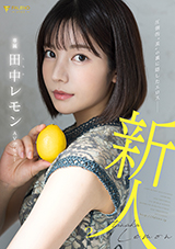 FSDSS-609 圧倒的”美”の裏に隠したエロス 田中レモン AVデビュー